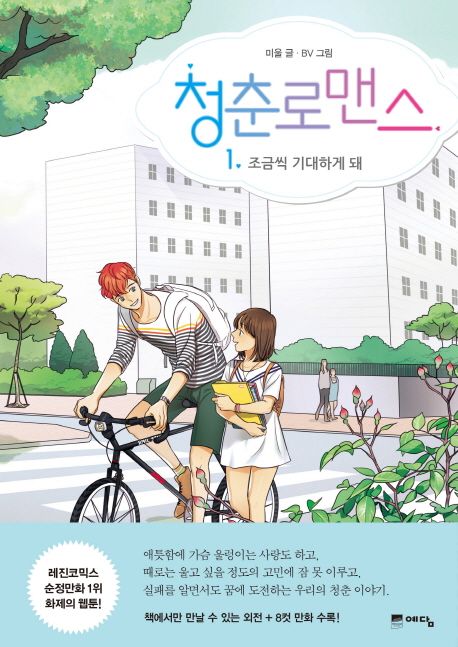 청춘로맨스 1: 조금씩 기대하게 돼