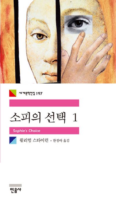 소피의 선택. 1