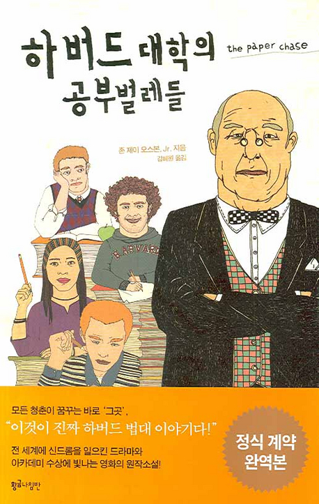 하버드 대학의 공부벌레들 / 존 제이 오스본, Jr. 지음  ; 김혜원 옮김.