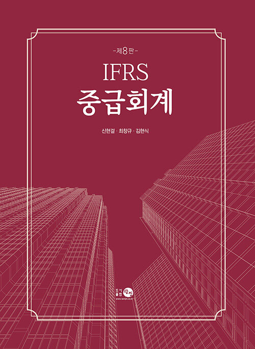 IFRS 중급회계 (제8판)