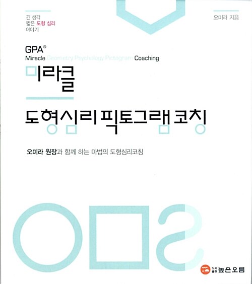 미라클 도형심리 픽토그램 코칭 (오미라 원장과 함께 하는 마법의 도형심리코칭)