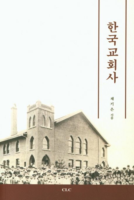 한국교회사. 개정증보판 = The History of Korean Church