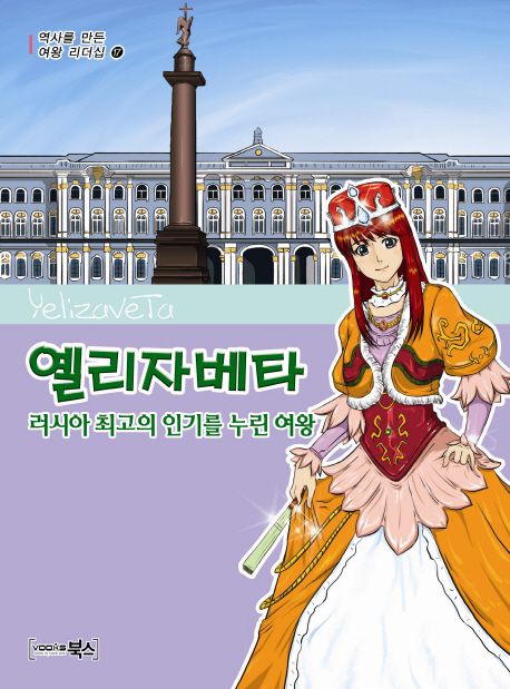 옐리자베타:러시아최고의인기를누린여왕