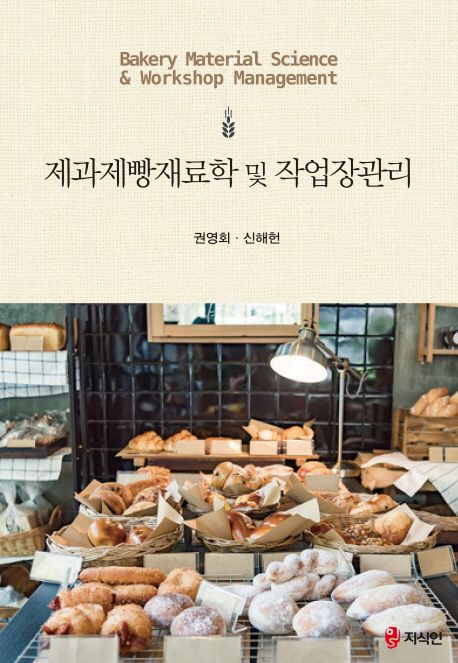 제과제빵재료학 및 작업장관리= Bakery material science ＆ workshop management/ 권영회, 신해...