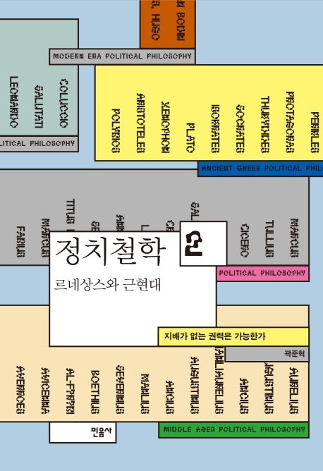 정치철학. 2 : 르네상스와 근현대 : 지배가 없는 권력은 가능한가