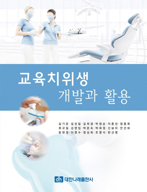 교육치위생 개발과 활용