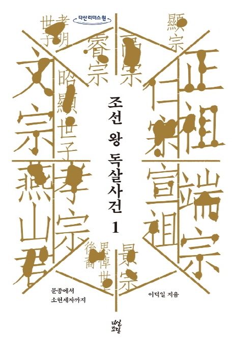 조선 왕 독살사건 1(큰글자도서) (문종에서 소현사자까지)