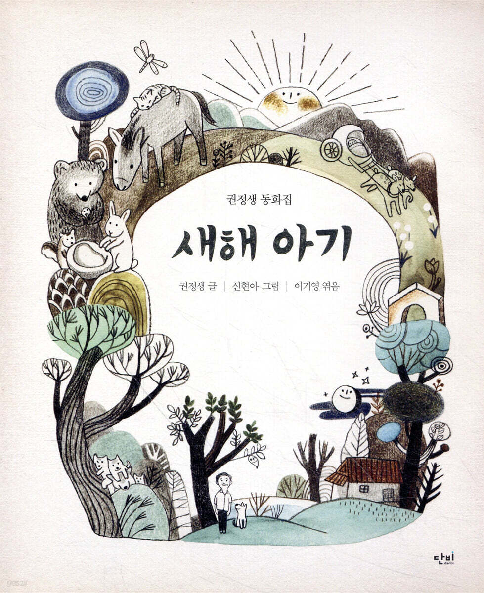 새해 아기 (권정생 동화집)