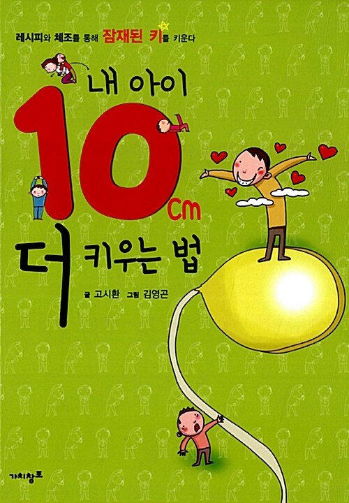 내 아이 10cm 더 키우는 법 (레시피와 체조를 통해 잠재된 키를 키운다)