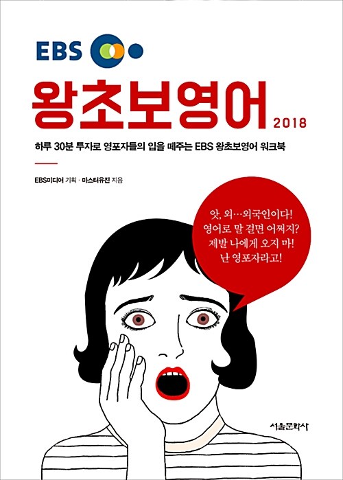 EBS 왕초보영어 2018 : 하루 30분 투자로 영포자들의 입을 떼주는 EBS 왕초보영어 워크북