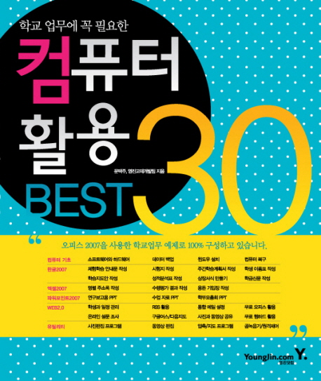 (학교 업무에 꼭 필요한)컴퓨터 활용 best 30