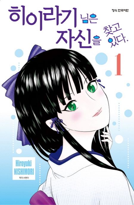 히이라기 님은 자신을 찾고 있다