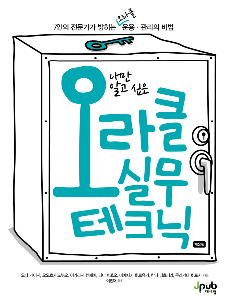 (나만 알고 싶은)오라클 실무 테크닉 제2판