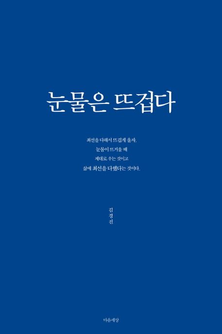 눈물은 뜨겁다 - [전자도서] / 김경진 지음