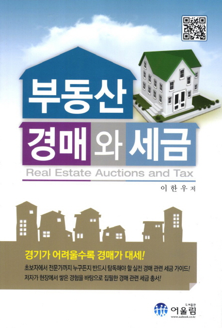 부동산 경매와 세금 = Real estate auctions and tax