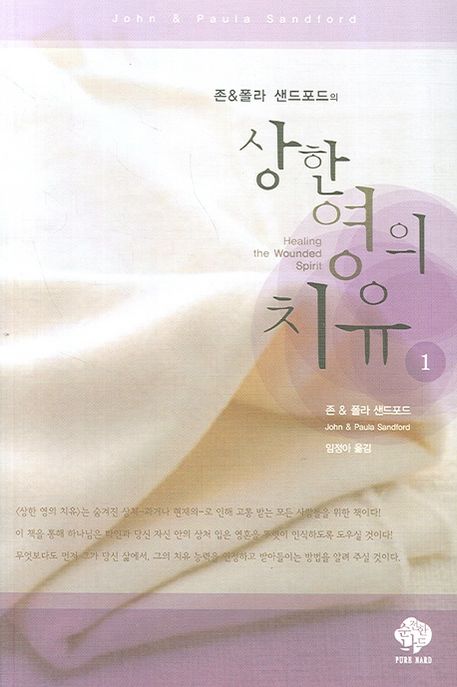 상한 영의 치유 . 1 / 존 샌드포드  ; 폴라 샌드포드 [공]지음  ; 임정아 옮김