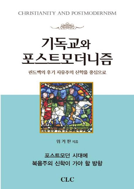 기독교와 포스트모더니즘  = Christianity and postmodernism  : 린드벡의 후기 자유주의 신학을 중심으로