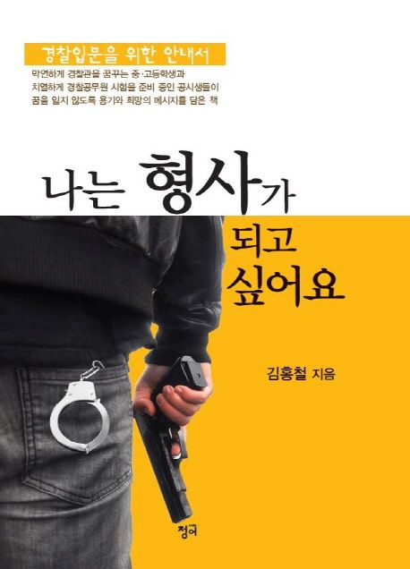 나는 형사가 되고 싶어요  : 경찰입문을 위한 안내서 
