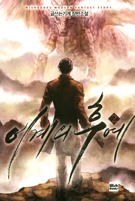 이계의 후예 2 (글쓰는기계 장편소설)