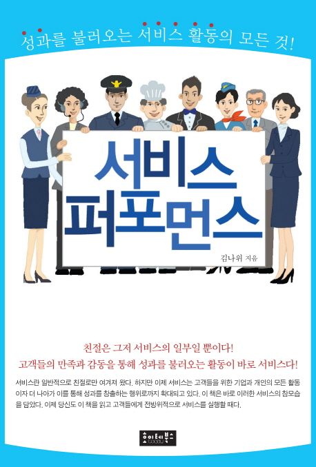 서비스 퍼포먼스 : 성과를 불러오는 서비스 활동의 모든 것! / 김나위 지음