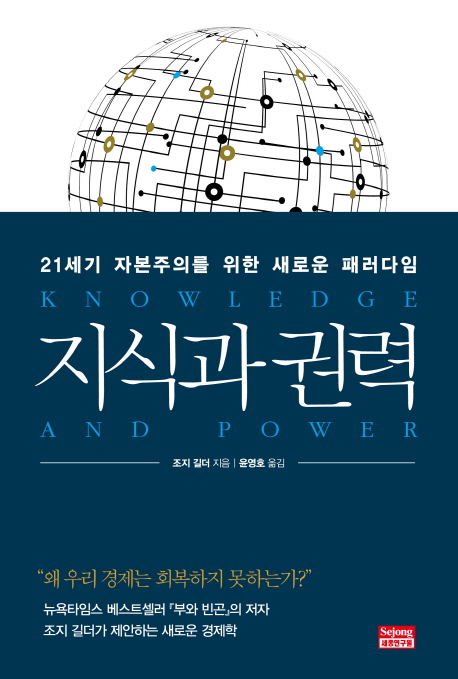 지식과 권력 - [전자책] : 21세기 자본주의를 위한 새로운 패러다임