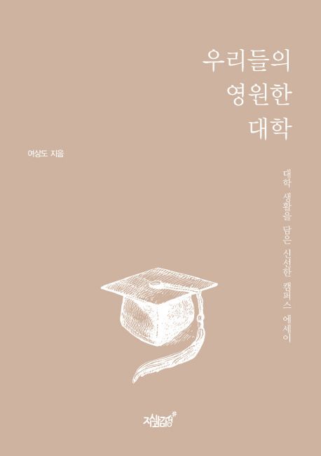 우리들의 영원한 대학- [전자책] : 대학 생활을 담은 신선한 캠퍼스 에세이