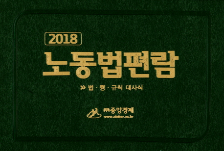 (2018) 노동법편람 : 법·령·규칙 대사식