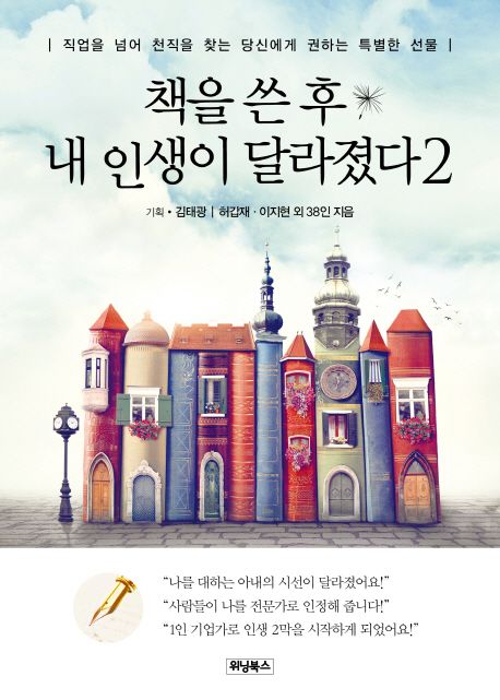 책을 쓴 후 내 인생이 달라졌다 : 직업을 넘어 천직을 찾는 당신에게 권하는 특별한 선물. 2