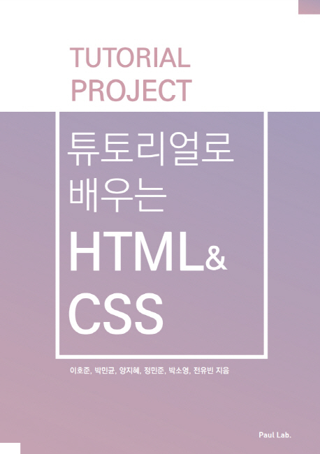 (튜토리얼로 배우는) HTML & CSS - [전자책]
