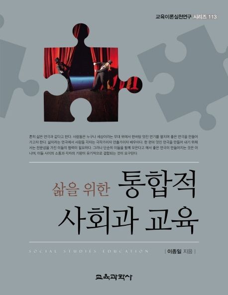통합적 사회과 교육