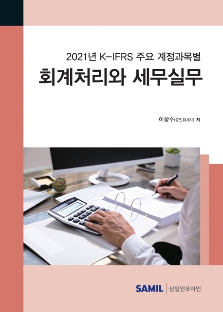 K-IFRS 주요 계정과목별 회계처리와 세무실무(2021)