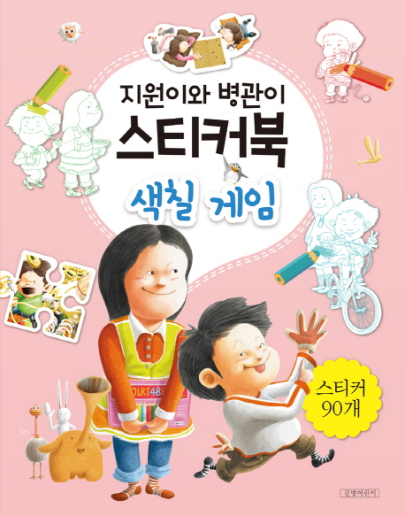 지원이와 병관이 스티커북 색칠 게임 (스티커 90개)