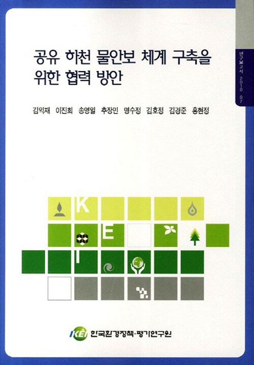 공유 하천 물안보 체계 구축을 위한 협력 방안  = Developing a framdwork of water security and cooperation in transboundary reivers of South and North Korea