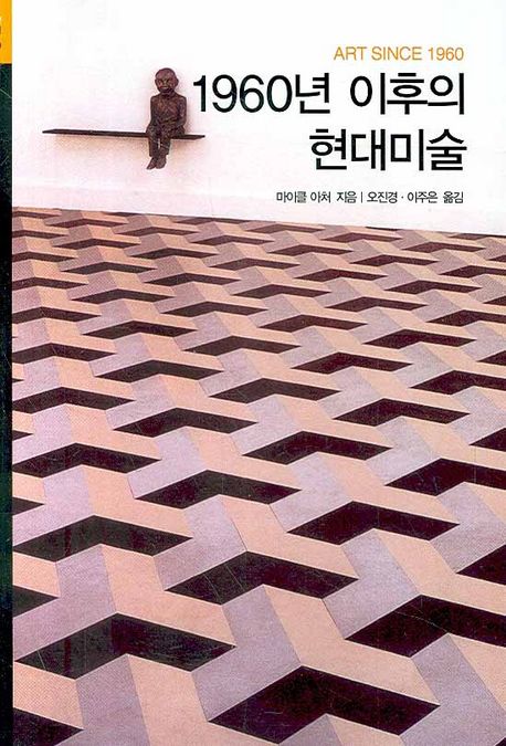 1960년 이후의 현대미술 / 마이클 아처 지음 ; 오진경 ; 이주은 [공]옮김
