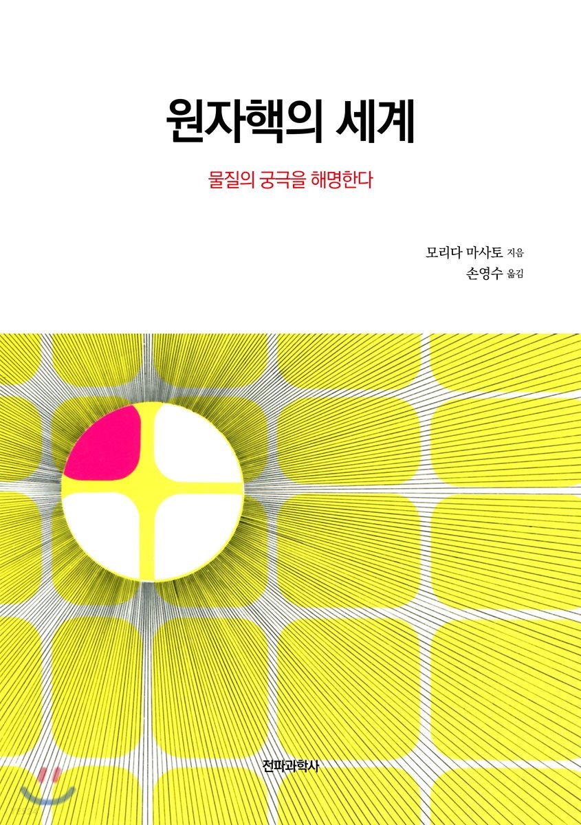 원자핵의 세계- [전자책]