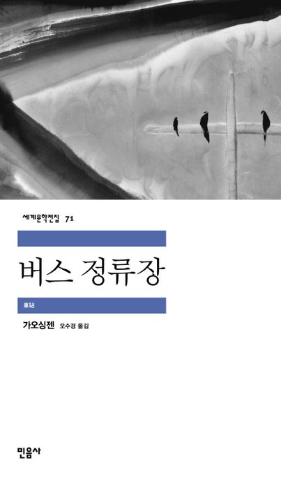 버스 정류장 / 가오싱젠 지음  ; 오수경 옮김