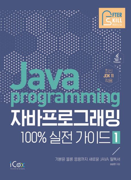 자바 프로그래밍. 1 - [전자책]  : 100％ 실전 가이드
