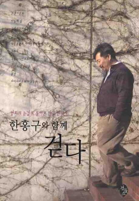 한홍구와 함께 걷다 : 평화의 눈길로 돌아본 한국 현대사