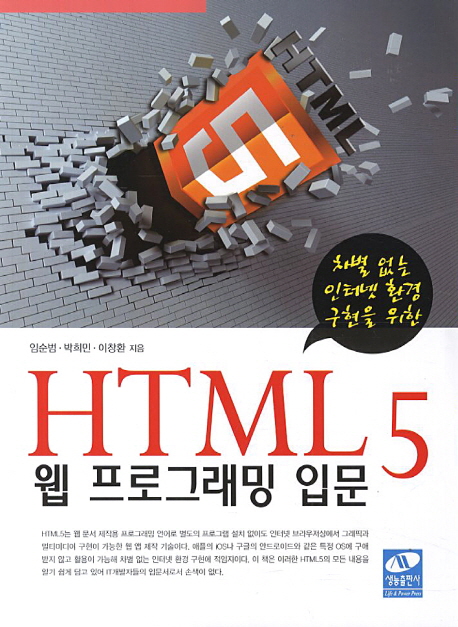 (차별없는 인터넷 환경구현을 위한) hTML5 웹 프로그래밍 입문 / 임순범 ; 박희민 ; 이창환 [공]...