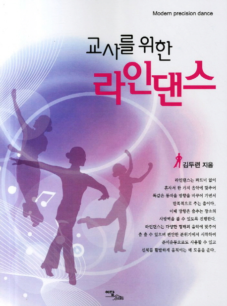 (교사를 위한) 라인댄스 = Modern precision dance