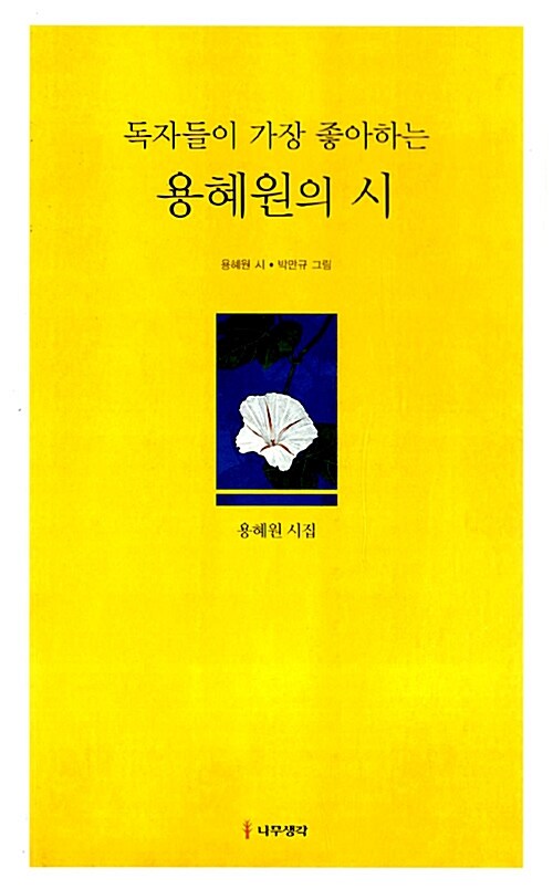 (독자들이 가장 좋아하는) 용혜원의 시 / 용혜원 시  ; 박만규 그림