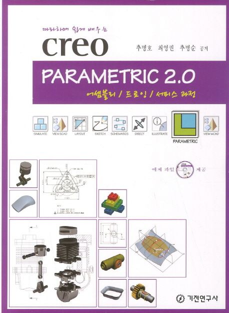 (따라하며 배우는)Creo Parametric 2.0 어셈블리/드로잉/서피스 과정