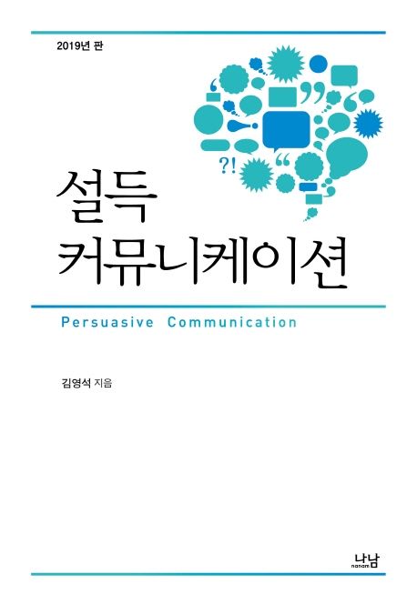 설득 커뮤니케이션 / 김영석 지음