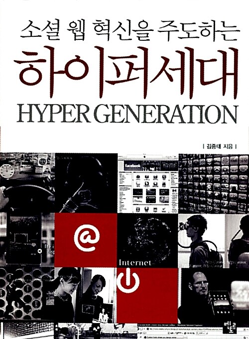 소셜 웹 혁신을 주도하는 하이퍼세대 / 김중태 지음