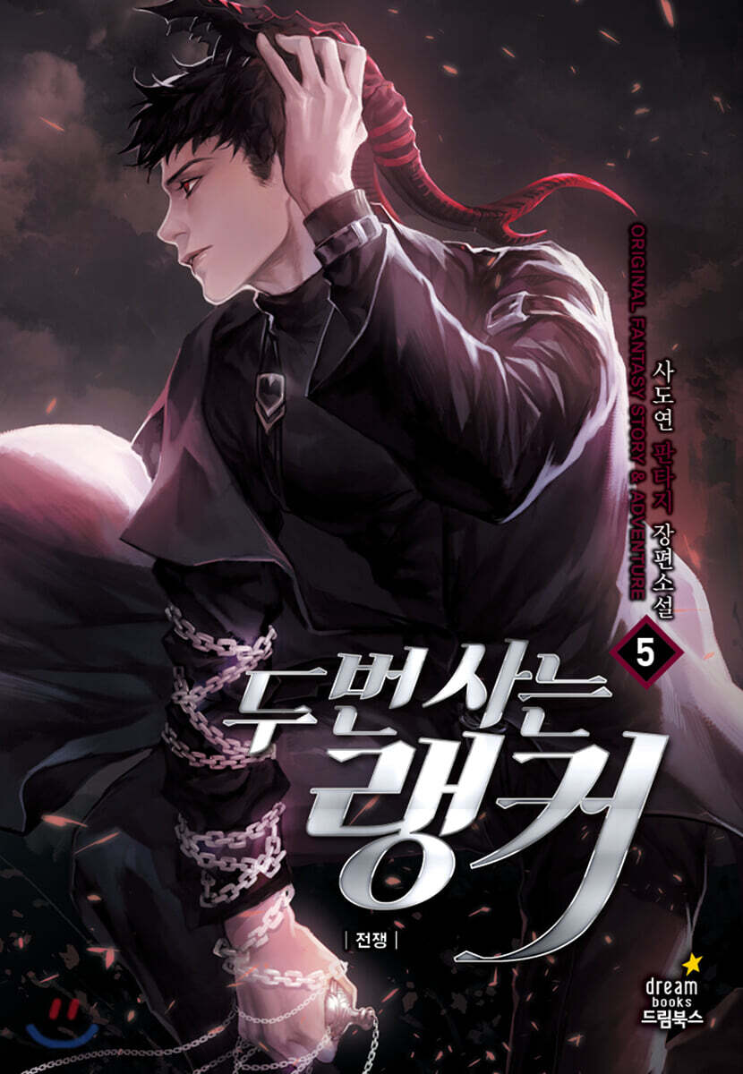 두 번 사는 랭커 5 (전쟁)
