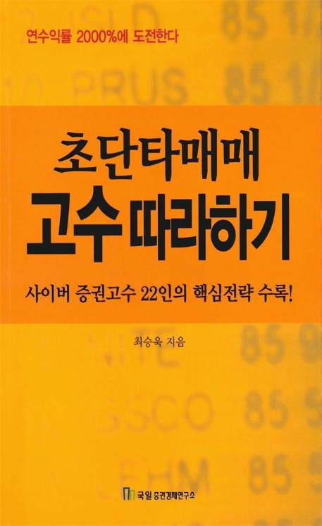 초단타매매 고수따라하기 (재산증식의 길잡이 41)