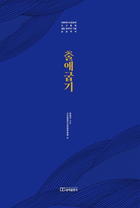출애굽기 (대한예수교장로회 고신총회 설립 60주년 기념 성경주석)