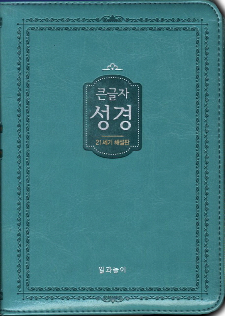 가톨릭 해설성경(큰글자)((21세기 해설판)(소)(청록) (21세기 해설판)