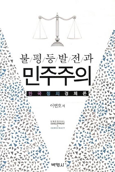 불평등발전과 민주주의  : 한국정치경제론