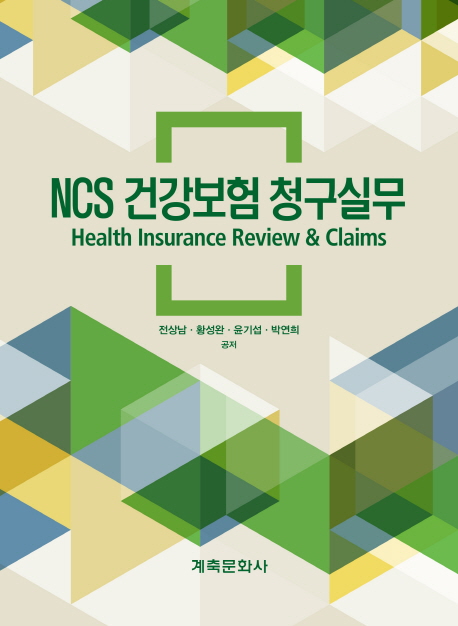 NCS 건강보험 청구실무  : Health insurance review & claims / 전상남 [외] 공저